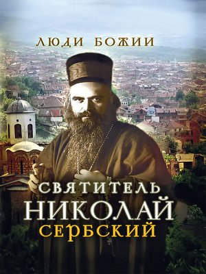cover image of Святитель Николай Сербский